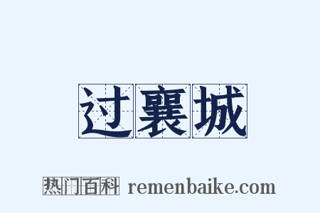 过襄城是什么意思的图片